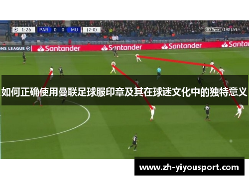 如何正确使用曼联足球服印章及其在球迷文化中的独特意义